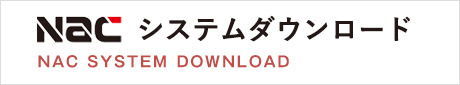 NACシステムダウンロード